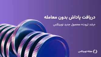محصول رشد ثروت نوبیتکس راه‌اندازی شد؛ دریافت پاداش ساده‌تر از همیشه