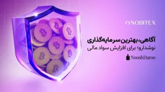 همکاری نوبیتکس و نوشدارو با هدف آموزش رایگان امنیت در فضای رمزارز به کاربران