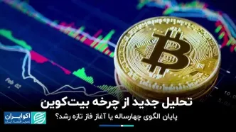 تحلیل جدید از چرخه بیت‌کوین/ پایان الگوی چهارساله یا آغاز فاز تازه رشد؟