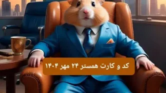 کارت و کد مورس فصل دوم همستر پنجشنبه ۲۴ مهر ۱۴۰۴