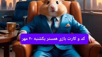 کارت و کد مورس فصل دوم همستر یکشنبه ۲۰ مهر ۱۴۰۴