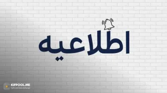 اطلاعیه بسیار مهم درباره بروزرسانی زیرساخت و تغییر آدرس‌های واریز ارزی