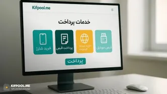 معرفی خدمات پرداخت صرافی کیف پول من