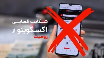 اکسکوینو؛ از زومیت شکایت کردیم و پیگیری قضایی را آغاز نمودیم