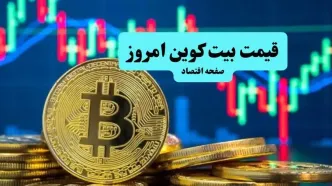 قیمت بیت کوین امروز شنبه ۱۰ آبان ماه ۱۴۰۴ | بیت کوین لرزید؟