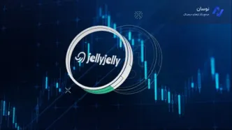 جهش امروز ارز JELLYJELLY؛ چرا قیمت جیلی جیلی ناگهان رشد کرد؟