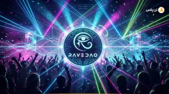 ارز دیجیتال ریودائو (RaveDAO) چیست؟ معرفی توکن RAVE