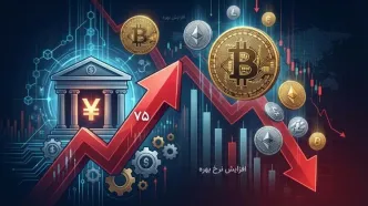 افزایش ۰.۷۵ درصدی نرخ بهره ژاپن؟ هشداری جدی برای ریزش بازار کریپتو!