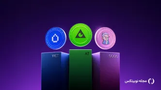 رمزارزهای اپرو (AT)، هیومیدفای (WET) و دودلز (DOOD) در نوبیتکس لیست شدند