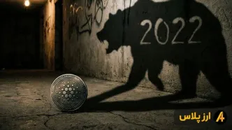 هشدار تحلیلگران؛ سقوط ۸۰ درصدی ADA تکرار می‌شود؟
