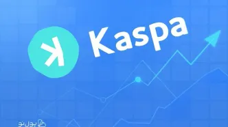 کاسپا با رشد ۲۰ درصد در ۲۴ ساعت پیشتاز شد: دلیل صعود KAS چیست؟