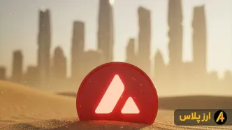 آوالانچ در خاورمیانه؛ ورود استراتژیک به AVAX آغاز شده؟