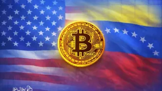 آیا دولت آمریکا ذخایر بیت کوین ونزوئلا را توقیف خواهد کرد؟