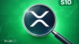 آیا قیمت ریپل (XRP) در سال 2026 به 10 دلار می‌رسد؟