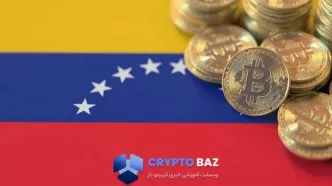 بیت‌کوین پس از حمله آمریکا به ونزوئلا در مرز ۹۰ هزار دلار ماند