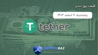 قیمت تتر (USDT) امروز - 1404/12/07