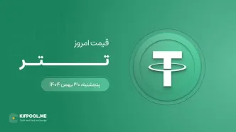 قیمت تتر امروز ۳۰ بهمن ۱۴۰۴
