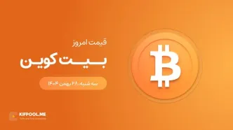 قیمت بیت کوین امروز ۲۸ بهمن ۱۴۰۴