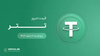 قیمت تتر امروز ۶ اسفند ۱۴۰۴