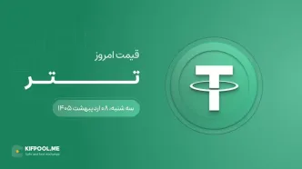 قیمت تتر امروز ۸ اردیبهشت ۱۴۰۵