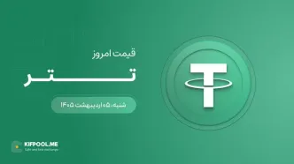 قیمت تتر امروز ۵ اردیبهشت ۱۴۰۵