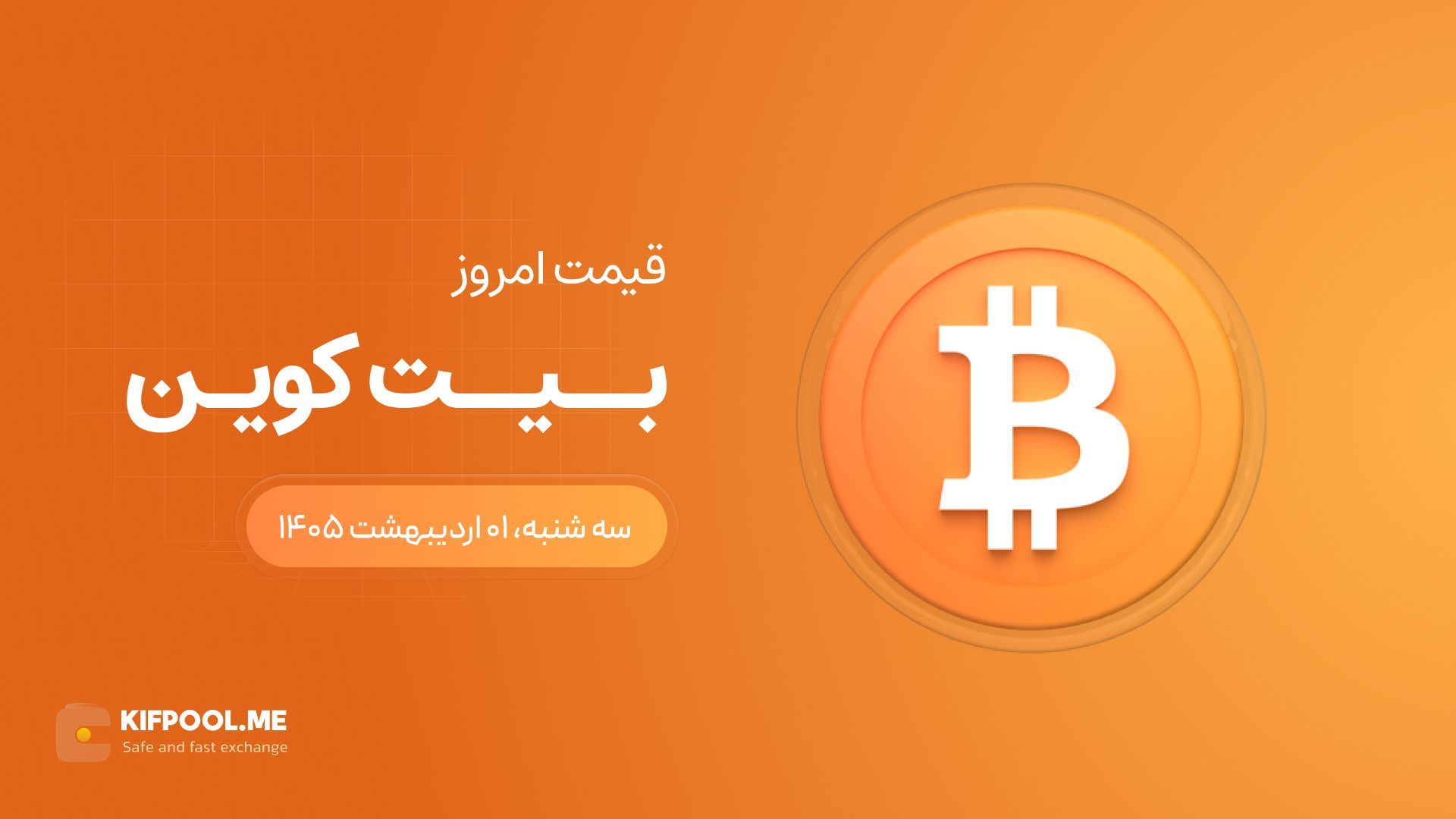 قیمت بیت کوین امروز ۱ اردیبهشت ۱۴۰۵