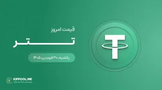 قیمت تتر امروز ۳۰ فروردین ۱۴۰۵