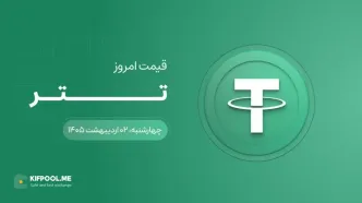 قیمت تتر امروز ۲ اردیبهشت ۱۴۰۵