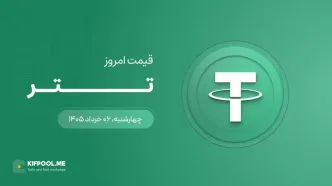 قیمت تتر امروز ۶ خرداد ۱۴۰۵
