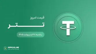 قیمت تتر امروز ۲۷ اردیبهشت ۱۴۰۵