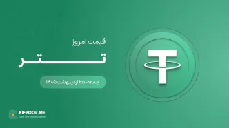 قیمت تتر امروز ۲۵ اردیبهشت ۱۴۰۵