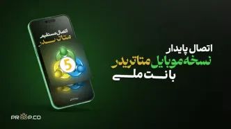 آموزش اتصال به متاتریدر از طریق موبایل با اینترنت ملی