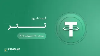 قیمت تتر امروز ۲۸ اردیبهشت ۱۴۰۵