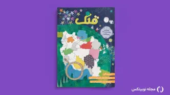 ویژه‌نامه آموزشی «قلک» با حمایت نوبیتکس و محوریت خلیج فارس منتشر شد