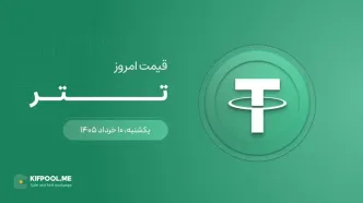قیمت تتر امروز ۱۰ خرداد ۱۴۰۵