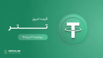 قیمت تتر امروز ۳ تیر ۱۴۰۵