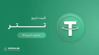 قیمت تتر امروز ۲ تیر ۱۴۰۵