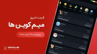 قیمت میم کوین ها امروز ۲۷ خرداد ۱۴۰۵