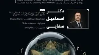 نشست «آپشن ها و نوسان؛ از بلک شولز تا صرف ریسک نوسان»