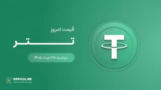 قیمت تتر امروز ۲۵ خرداد ۱۴۰۵
