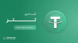 قیمت تتر امروز ۱۲ خرداد ۱۴۰۵