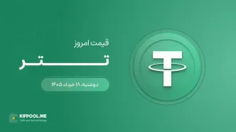 قیمت تتر امروز ۱۸ خرداد ۱۴۰۵