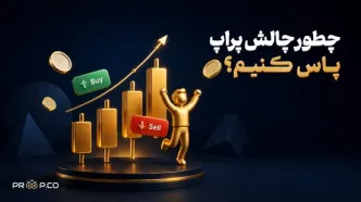 چطور چالش پراپ را پاس کنیم ؟ آموزش ویدیویی