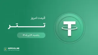 قیمت تتر امروز ۱۴ تیر ۱۴۰۵
