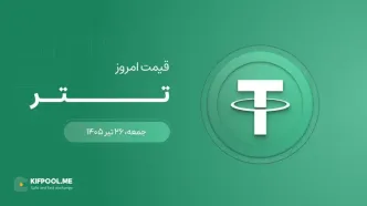 قیمت تتر امروز ۲۶ تیر ۱۴۰۵