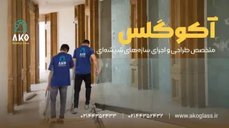 معماری شیشه ای مدرن با آکوگلس