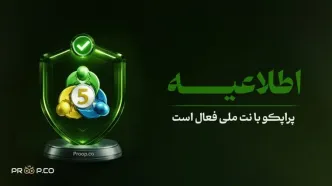 اطلاعیه؛ پراپکو با نت ملی فعال است