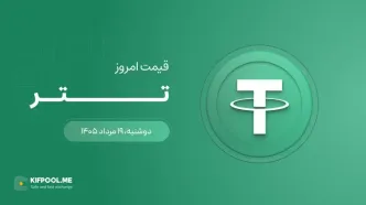 قیمت تتر امروز ۱۹ مرداد ۱۴۰۵
