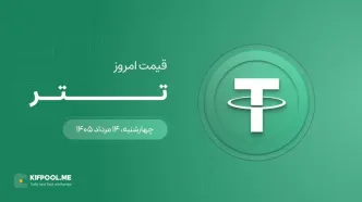 قیمت تتر امروز ۱۴ مرداد ۱۴۰۵