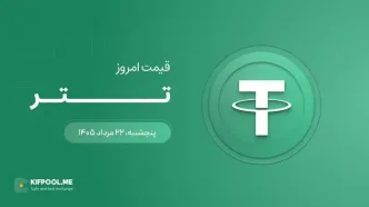 قیمت تتر امروز ۲۲ مرداد ۱۴۰۵